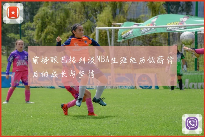 前榜眼巴格利谈NBA生涯经历低薪背后的成长与坚持