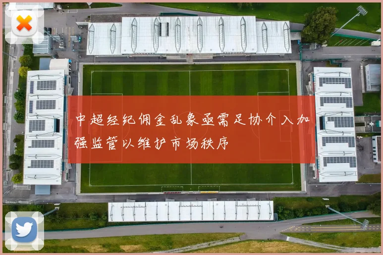 中超经纪佣金乱象亟需足协介入加强监管以维护市场秩序