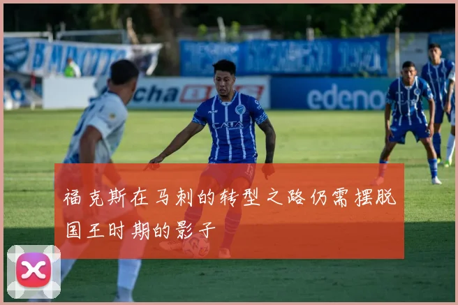 福克斯在马刺的转型之路仍需摆脱国王时期的影子